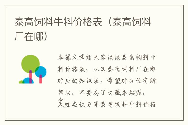 泰高飼料牛料價格表(泰高飼料廠在哪)