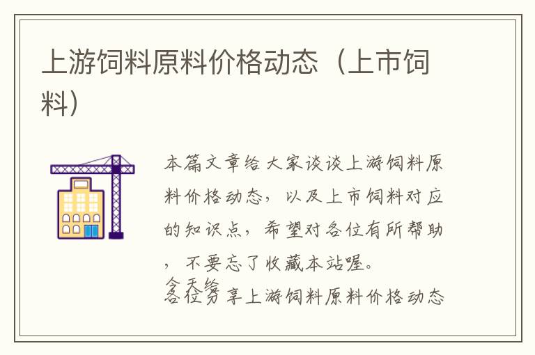 上游飼料原料價格動態(tài)（上市飼料）