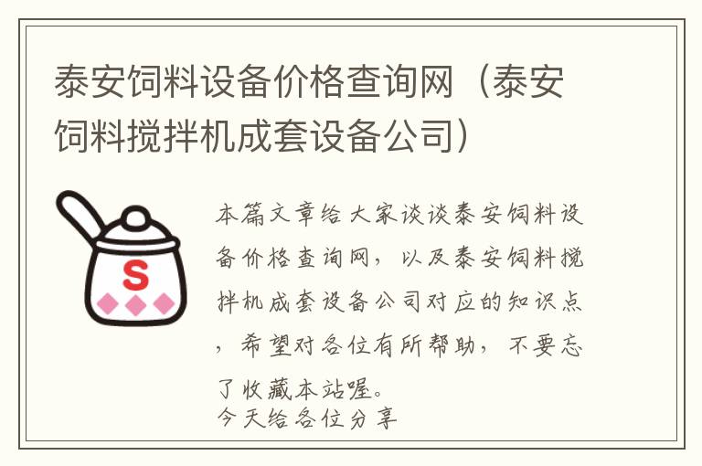 泰安飼料設(shè)備價(jià)格查詢網(wǎng)（泰安飼料攪拌機(jī)成套設(shè)備公司）