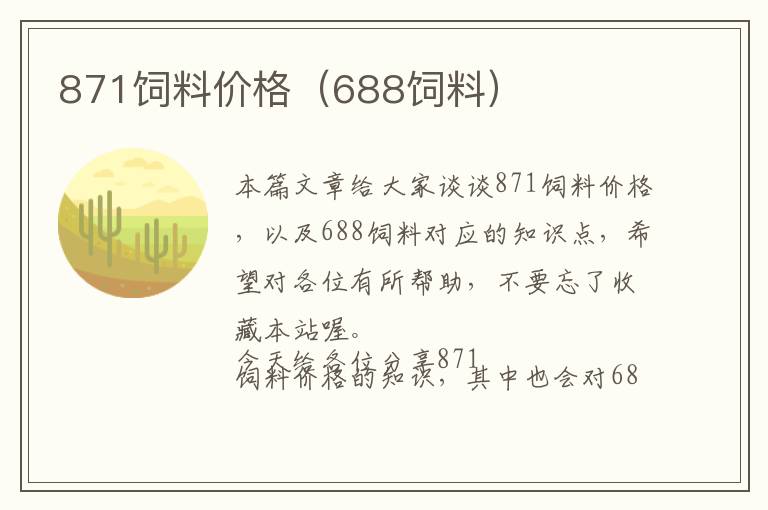 871飼料價(jià)格（688飼料）