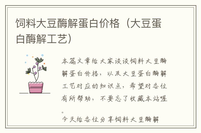 飼料大豆酶解蛋白價格(大豆蛋白酶解工藝)