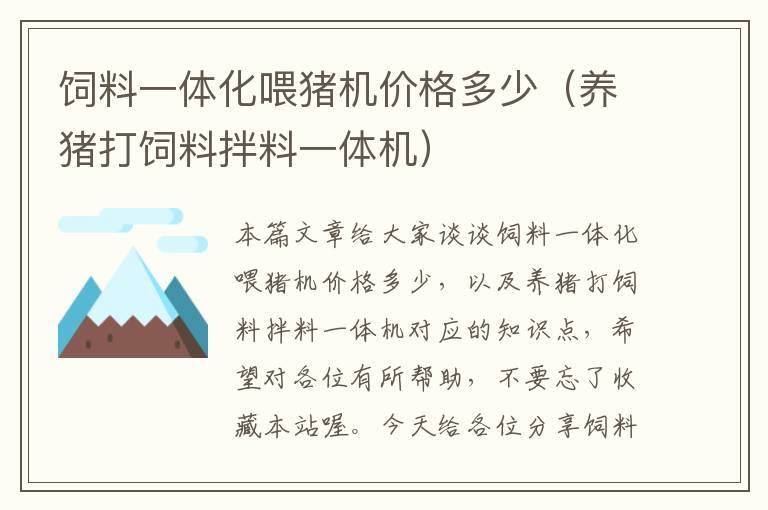 飼料一體化喂豬機價格多少(養(yǎng)豬打飼料拌料一體機)