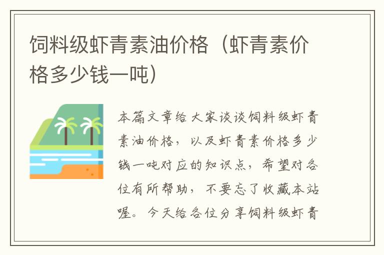 飼料級蝦青素油價格(蝦青素價格多少錢一噸)