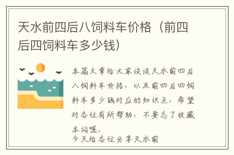 天水前四后八飼料車價格（前四后四飼料車多少錢）
