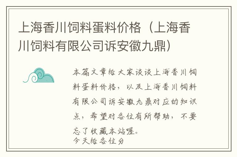 上海香川飼料蛋料價(jià)格（上海香川飼料有限公司訴安徽九鼎）