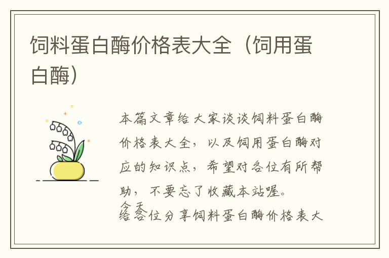 飼料蛋白酶價格表大全(飼用蛋白酶)