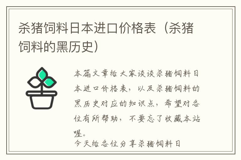 殺豬飼料日本進(jìn)口價格表（殺豬飼料的黑歷史）