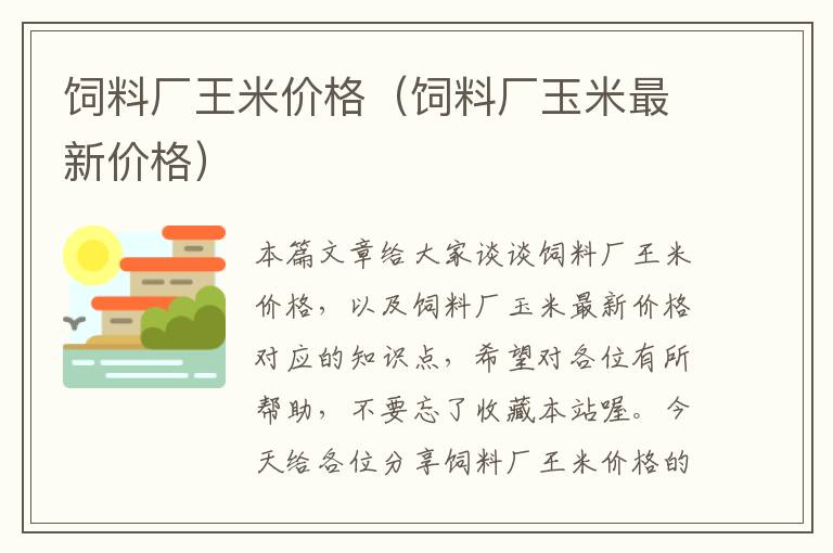 飼料廠王米價格(飼料廠玉米最新價格)
