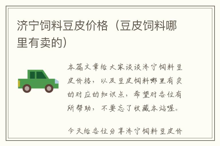 濟(jì)寧飼料豆皮價(jià)格(豆皮飼料哪里有賣的)