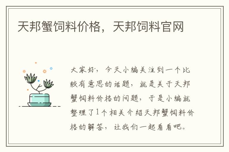 天邦蟹飼料價(jià)格，天邦飼料官網(wǎng)