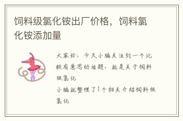 飼料級氯化銨出廠價格，飼料氯化銨添加量