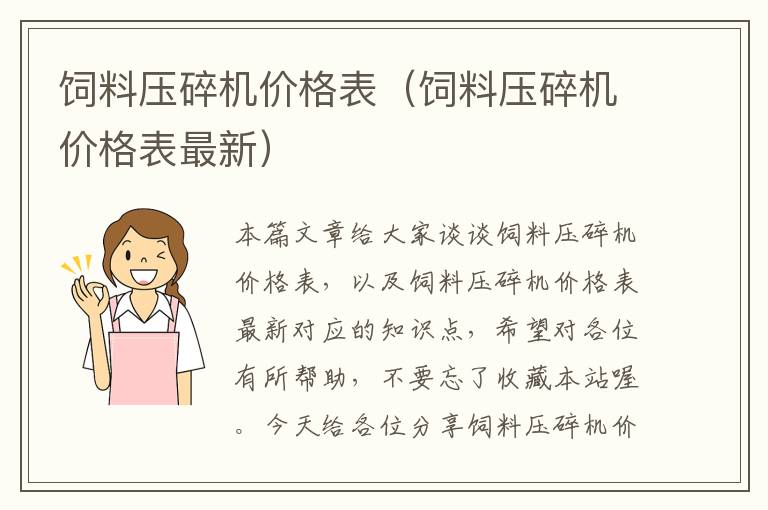 飼料壓碎機(jī)價(jià)格表(飼料壓碎機(jī)價(jià)格表最新)