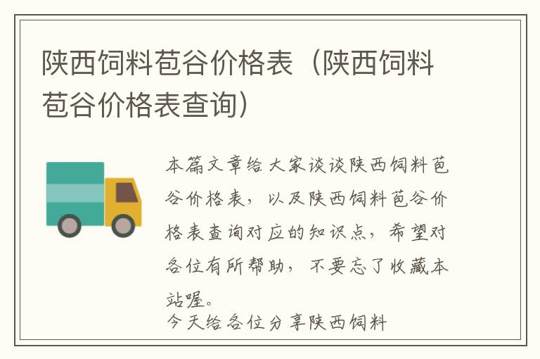 陜西飼料苞谷價(jià)格表（陜西飼料苞谷價(jià)格表查詢）