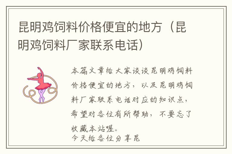 昆明雞飼料價(jià)格便宜的地方(昆明雞飼料廠家聯(lián)系電話)
