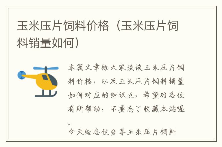 玉米壓片飼料價(jià)格(玉米壓片飼料銷量如何)