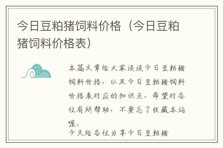 今日豆粕豬飼料價格（今日豆粕豬飼料價格表）