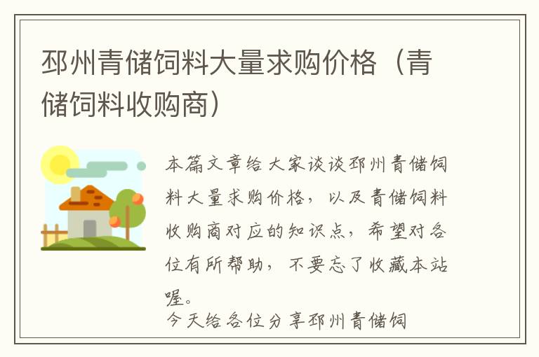 邳州青儲飼料大量求購價格（青儲飼料收購商）