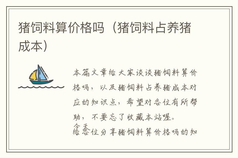 豬飼料算價格嗎（豬飼料占養(yǎng)豬成本）