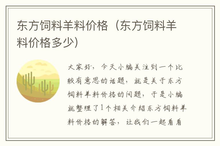 東方飼料羊料價格(東方飼料羊料價格多少)