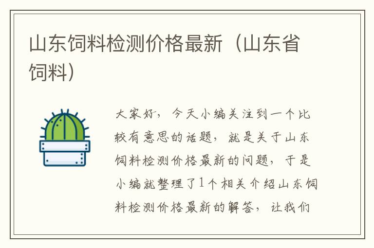 山東飼料檢測價格最新(山東省飼料)