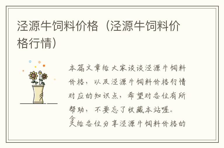 涇源牛飼料價格(涇源牛飼料價格行情)