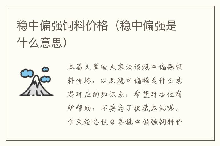 穩(wěn)中偏強飼料價格（穩(wěn)中偏強是什么意思）