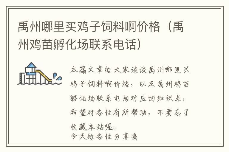 禹州哪里買雞子飼料啊價(jià)格（禹州雞苗孵化場(chǎng)聯(lián)系電話）
