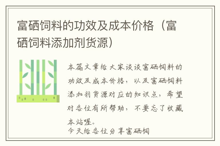 富硒飼料的功效及成本價(jià)格（富硒飼料添加劑貨源）