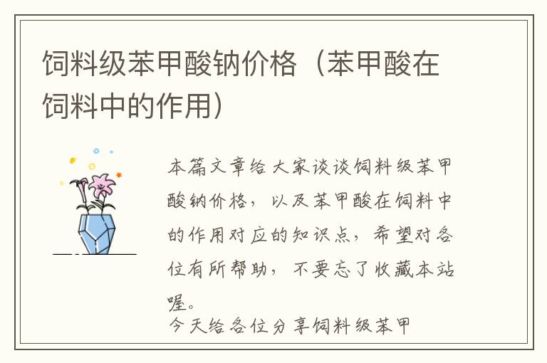 飼料級(jí)苯甲酸鈉價(jià)格(苯甲酸在飼料中的作用)