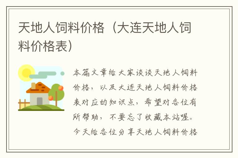 天地人飼料價格(大連天地人飼料價格表)