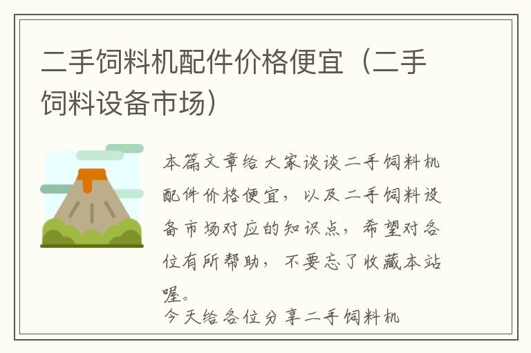 二手飼料機(jī)配件價格便宜（二手飼料設(shè)備市場）