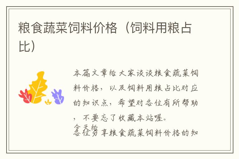 糧食蔬菜飼料價(jià)格(飼料用糧占比)