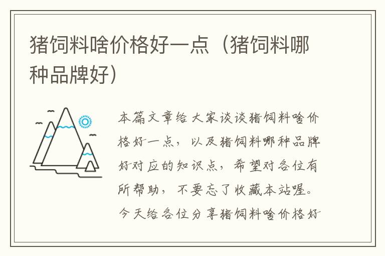 豬飼料啥價格好一點(豬飼料哪種品牌好)