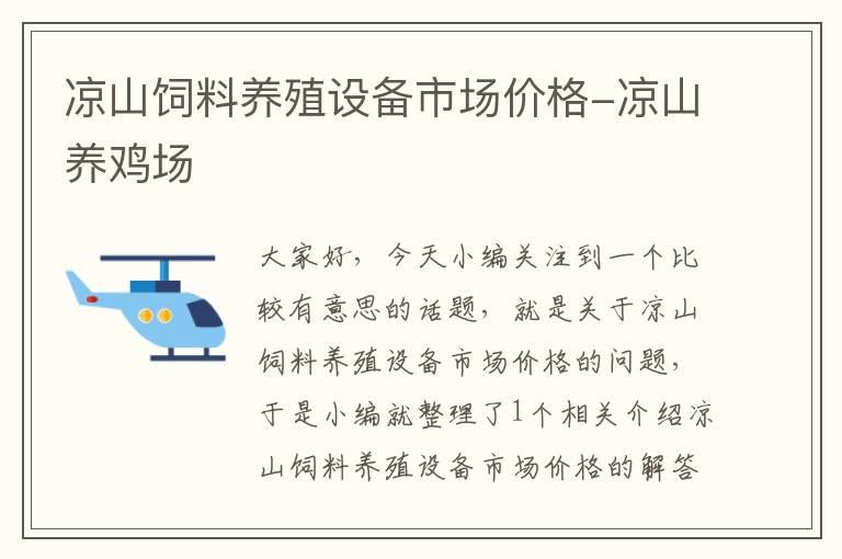 涼山飼料養(yǎng)殖設(shè)備市場價格-涼山養(yǎng)雞場