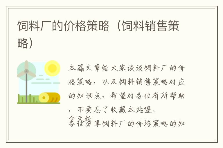 飼料廠的價(jià)格策略(飼料銷售策略)