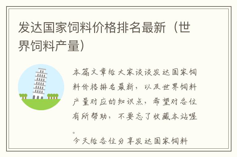 發(fā)達(dá)國家飼料價(jià)格排名最新(世界飼料產(chǎn)量)