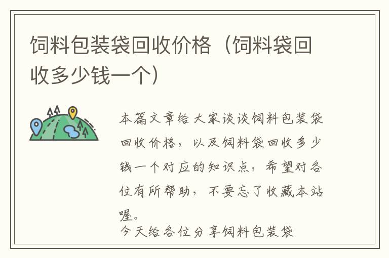 飼料包裝袋回收價格(飼料袋回收多少錢一個)