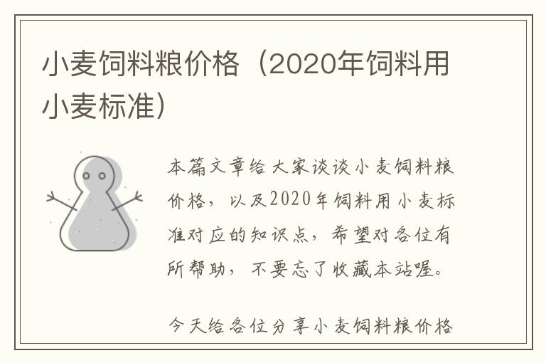 小麥飼料糧價(jià)格(2020年飼料用小麥標(biāo)準(zhǔn))
