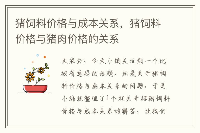 豬飼料價格與成本關系，豬飼料價格與豬肉價格的關系