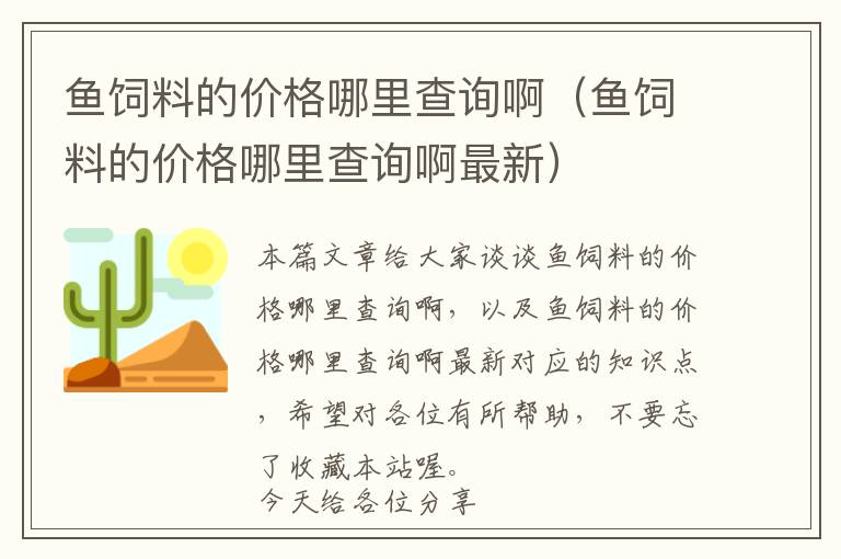 魚飼料的價(jià)格哪里查詢?。~飼料的價(jià)格哪里查詢啊最新）