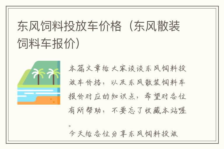 東風(fēng)飼料投放車價(jià)格（東風(fēng)散裝飼料車報(bào)價(jià)）