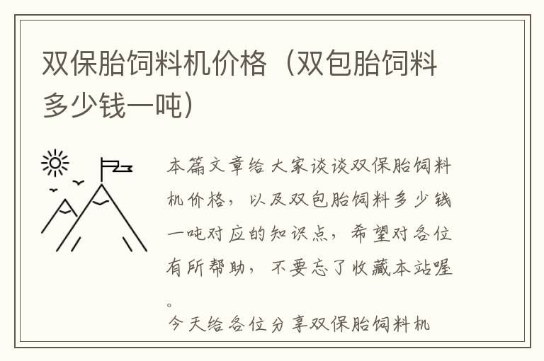 雙保胎飼料機(jī)價(jià)格(雙包胎飼料多少錢一噸)