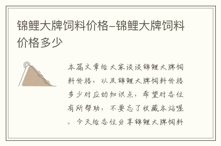 錦鯉大牌飼料價(jià)格-錦鯉大牌飼料價(jià)格多少