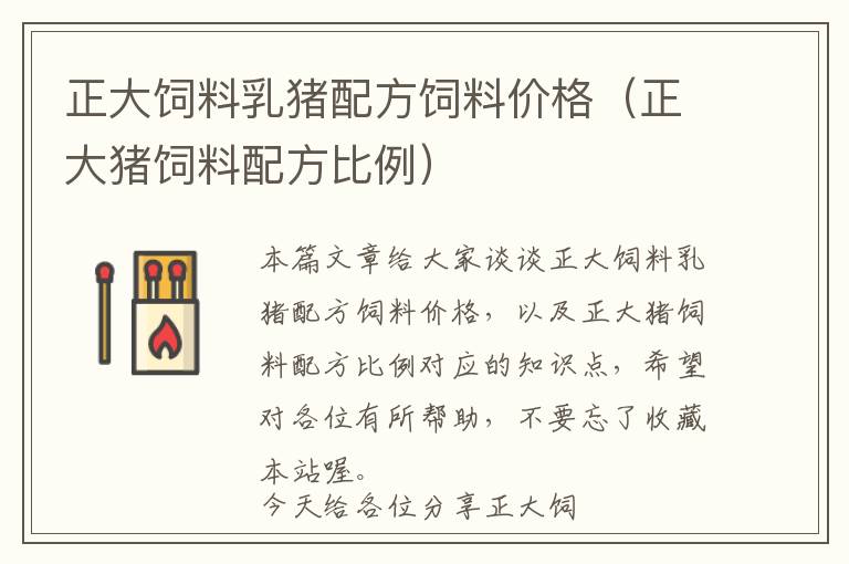 正大飼料乳豬配方飼料價(jià)格(正大豬飼料配方比例)