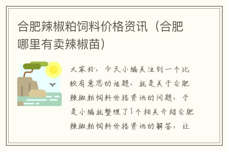 合肥辣椒粕飼料價(jià)格資訊(合肥哪里有賣辣椒苗)