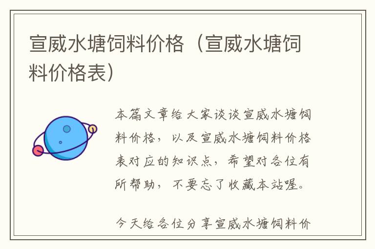 宣威水塘飼料價格（宣威水塘飼料價格表）