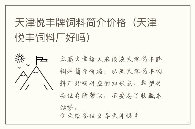 天津悅豐牌飼料簡介價格（天津悅豐飼料廠好嗎）