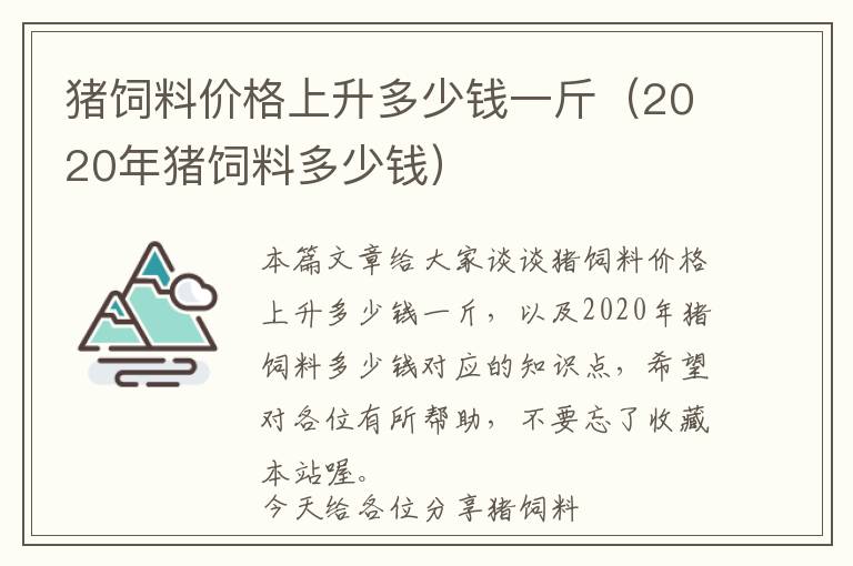 豬飼料價(jià)格上升多少錢一斤(2020年豬飼料多少錢)