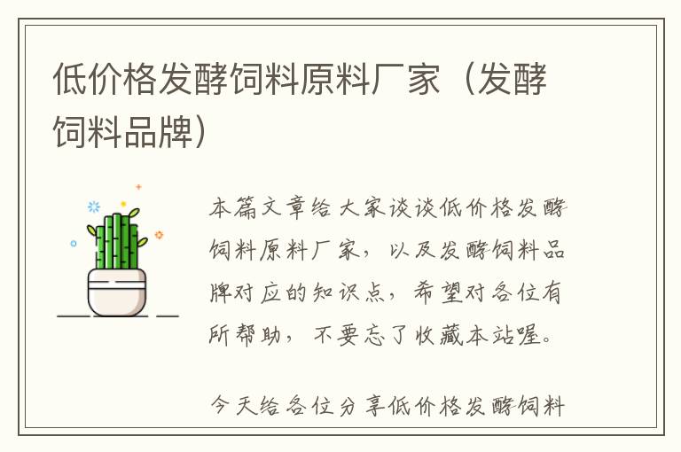 低價(jià)格發(fā)酵飼料原料廠家（發(fā)酵飼料品牌）