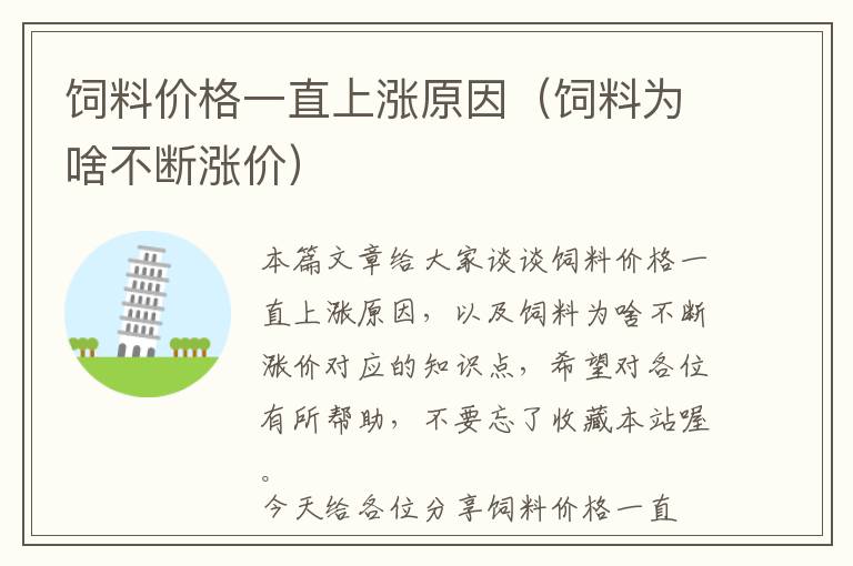 飼料價(jià)格一直上漲原因(飼料為啥不斷漲價(jià))